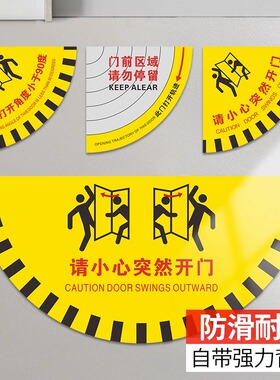 请小心突然开门标识贴扇形安全提示当心开门提示地贴PVC地标贴此