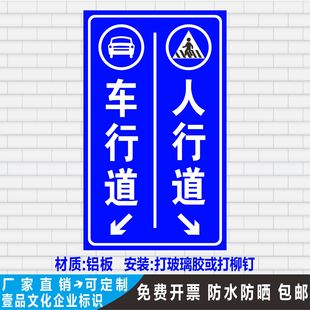 车行道人行道非机动车行人反光标示贴牌铝板指示标志定制