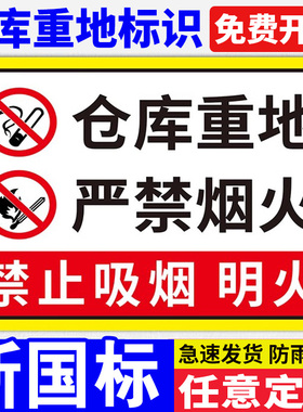 仓库重地严禁烟火警示牌车间防火禁止吸烟工厂库房未经允许严禁进