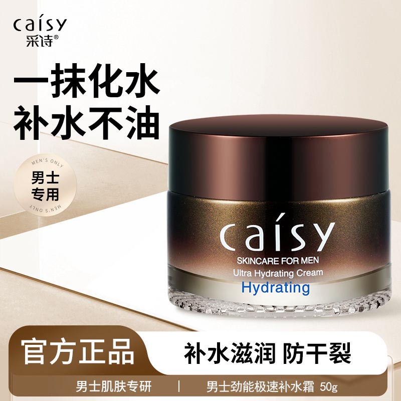 采诗男士劲能极速补水霜50g