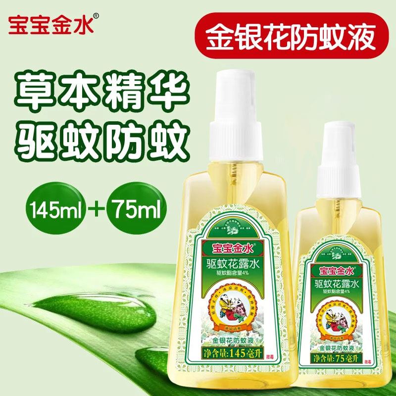 宝宝金水金银花防蚊液145ml+75ml