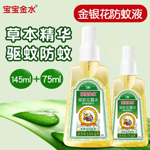 75ml婴儿防蚊喷雾蚊怕水驱蚊液金银花配方 宝宝金水防蚊液145ml