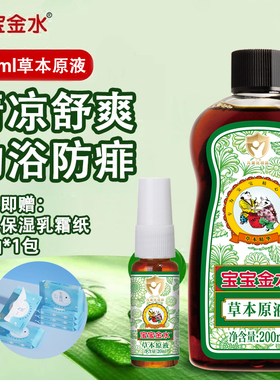 宝宝金水草本原液220ml舒缓痱子清凉花露水95ml宝宝泡澡金水正品