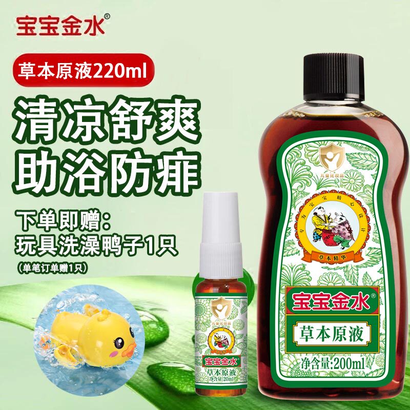 宝宝金水草本原液220ml舒缓痱子清凉花露水95ml宝宝泡澡金水正品