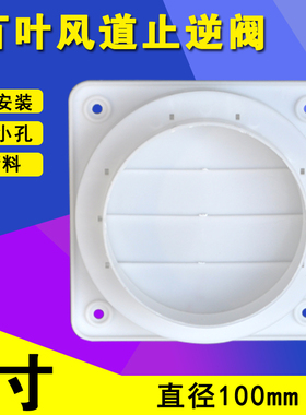 10cm止回阀 100mm 卫生间排气扇单向阀烟道风道止逆阀浴霸换气扇