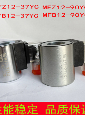 液压电磁阀线圈 MFB12-37YC MFZ12-37YC MFB12-90YC MFZ12-90YC