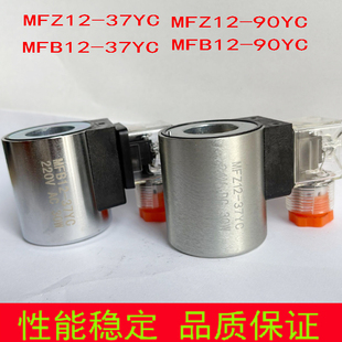 90YC 液压电磁阀线圈MFB12 37YC MFZ12 EG24N9Z5L 4WE6E61B