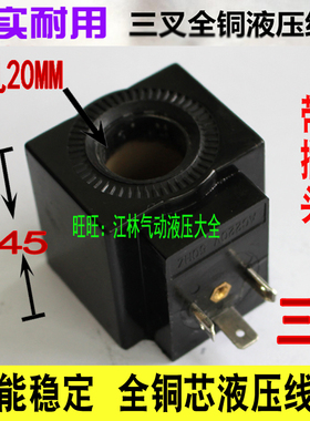 液压电磁阀线圈 三叉 内孔20MM 高度45MM 圆形 AC220V AC110