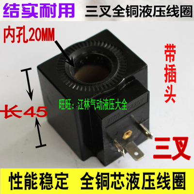 液压电磁阀线圈 三叉 内孔20MM 高度45MM 圆形 AC220V AC110