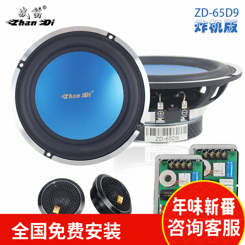 战笛ZD-65D9炸机版 套装喇叭 6.5寸 车载喇叭重低音 发烧级音响