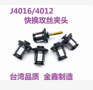 B16 B18丝攻夹头丝锥夹套 J4016攻丝机专用套装 快换攻丝夹头J4012