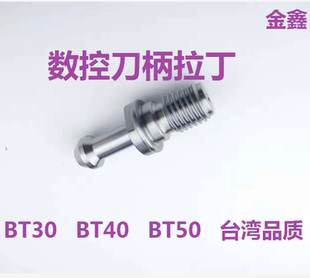 BT30拉丁BT40 BT50/数控刀柄拉丁/强力拉丁/精密拉丁/机床拉丁