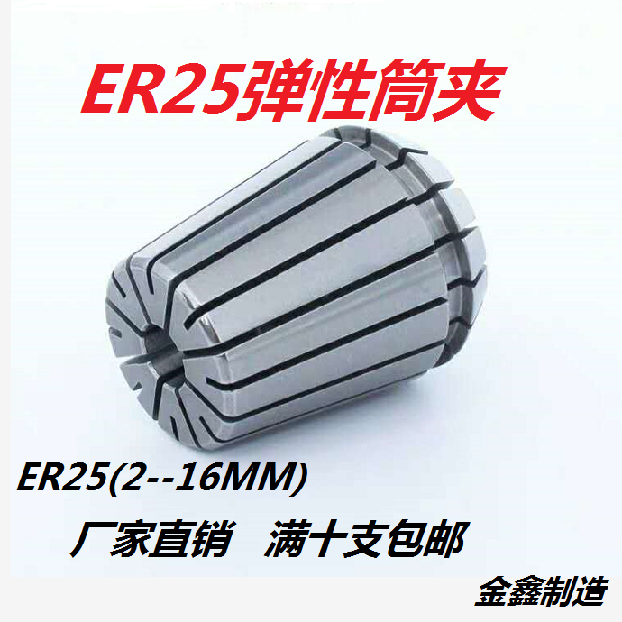 ER25夹头2-16筒夹高精度嗦咀雕刻机夹头数控弹簧弹性索嘴厂家直销