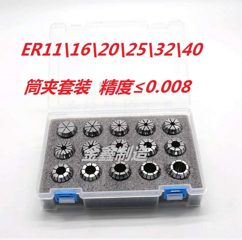 ER高精筒夹套装ER16/ER20/ER25/ER32/ER40套盒夹头 精度0.008筒夹
