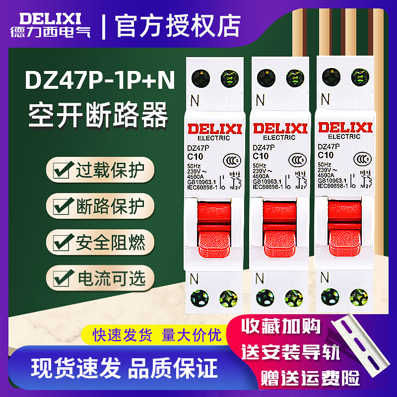 德力西空气开关DZ47P双进双出10A16A20A32A40A家用断路器1p+N空开 电子/电工 空气开关 原图主图