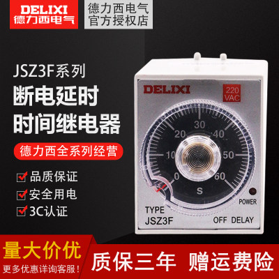 德力西新款断电延迟时间继电器JSZ3F延时220v自动30S定时可调时控