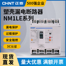 正泰断路器带漏电保护开关NM1LE-100A -400A三相四线漏保总制250A