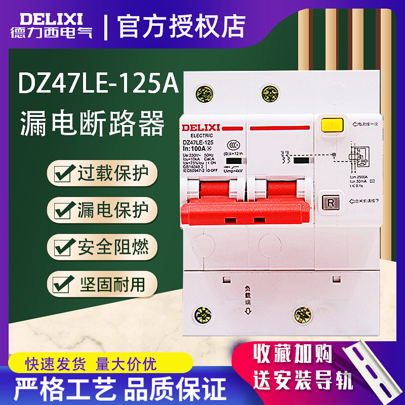 德力西漏电断路器DZ47125a保护器