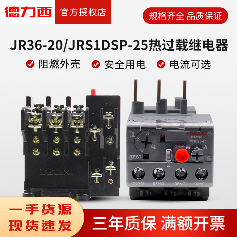 德力西热继电器JRS1DSp-25电流保护器JR36过载保护10A8A13A18A25A-封面