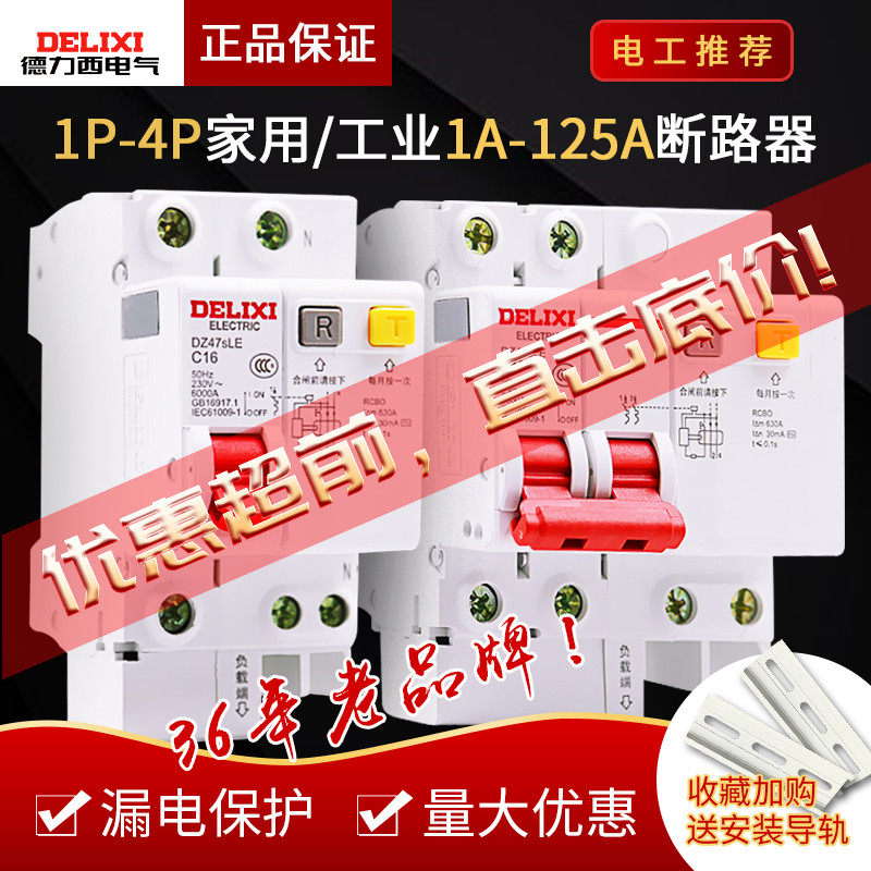德力西空气开关带漏电保护DZ47SLE家用三相四线空开漏保63a断路器怎么样,好用不?