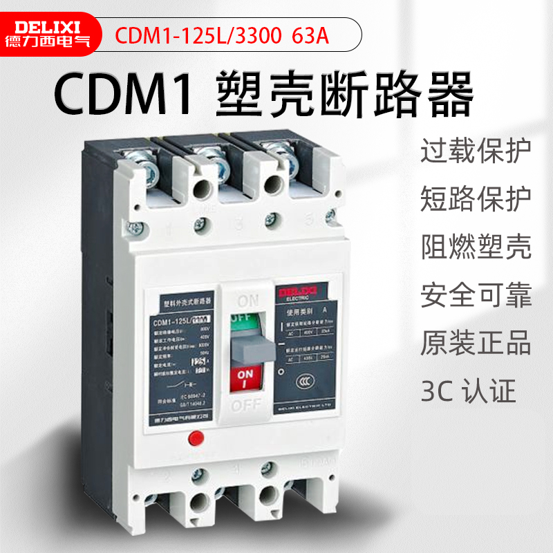 德力西塑壳断路器cdm1