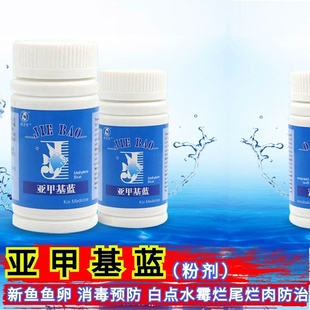 鱼缸亚甲基蓝黄粉净水质安定剂观赏鱼烂身烂尾白点病水霉蒙眼常用