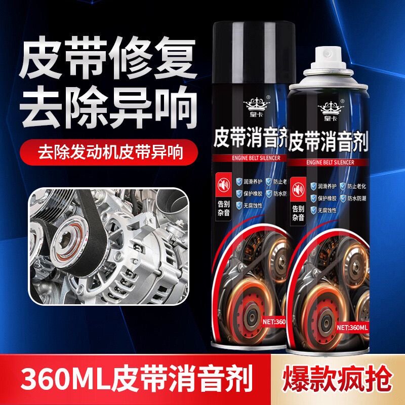 拍1发4皮带异响用润滑油汽车发动机皮带强效消音降噪龟裂保护剂