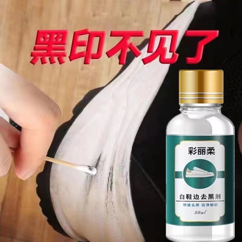白鞋边去黑剂去黑印划痕神器去除鞋边黑痕包包黑印去黑剂