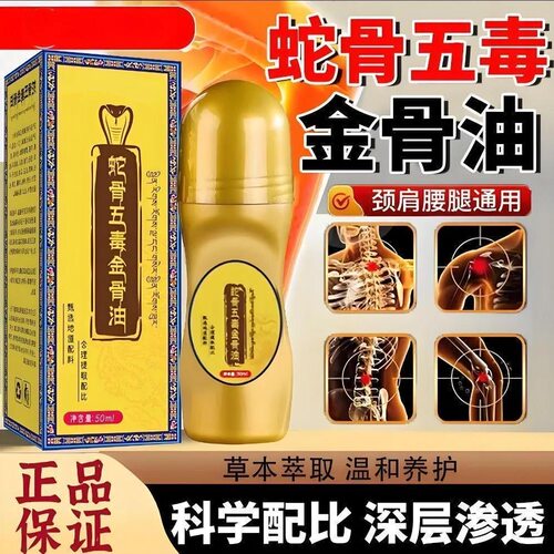 拍一发五蛇骨五毒筋骨油正品金骨油颈肩腰腿关节发热按摩油滚珠