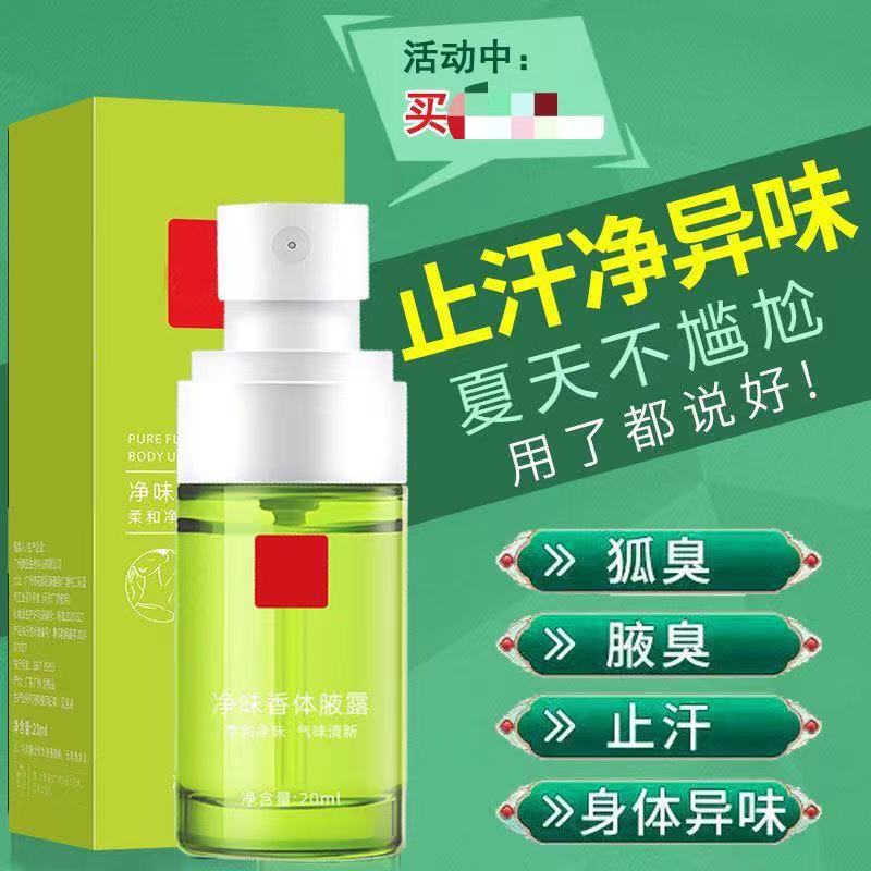 去狐臭净味香体液露腋下异味狐臭露清新净味持久香体去汗止汗喷雾
