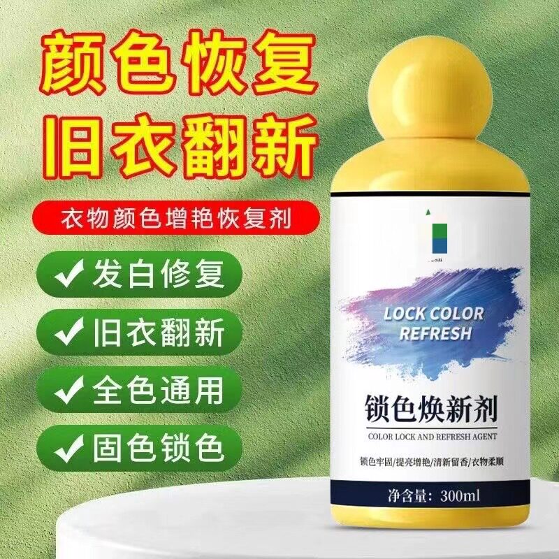 买一送一锁色焕新剂衣服串色恢复净衣物泛清白黑色衣服褪色修复