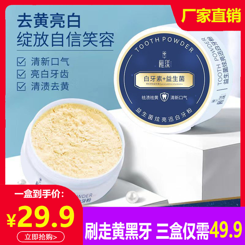 白牙素益生菌炫亮迅白美白去牙黄去渍除口臭牙渍清洁