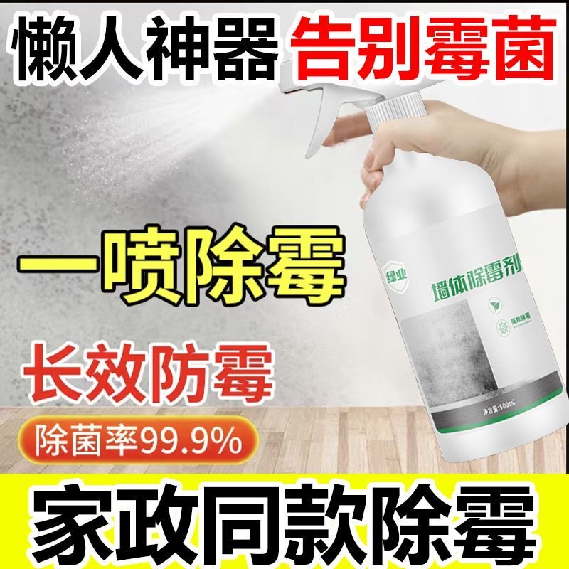 墙面除霉喷雾防霉喷雾去霉菌家用白墙面瓷砖缝清洁清除剂