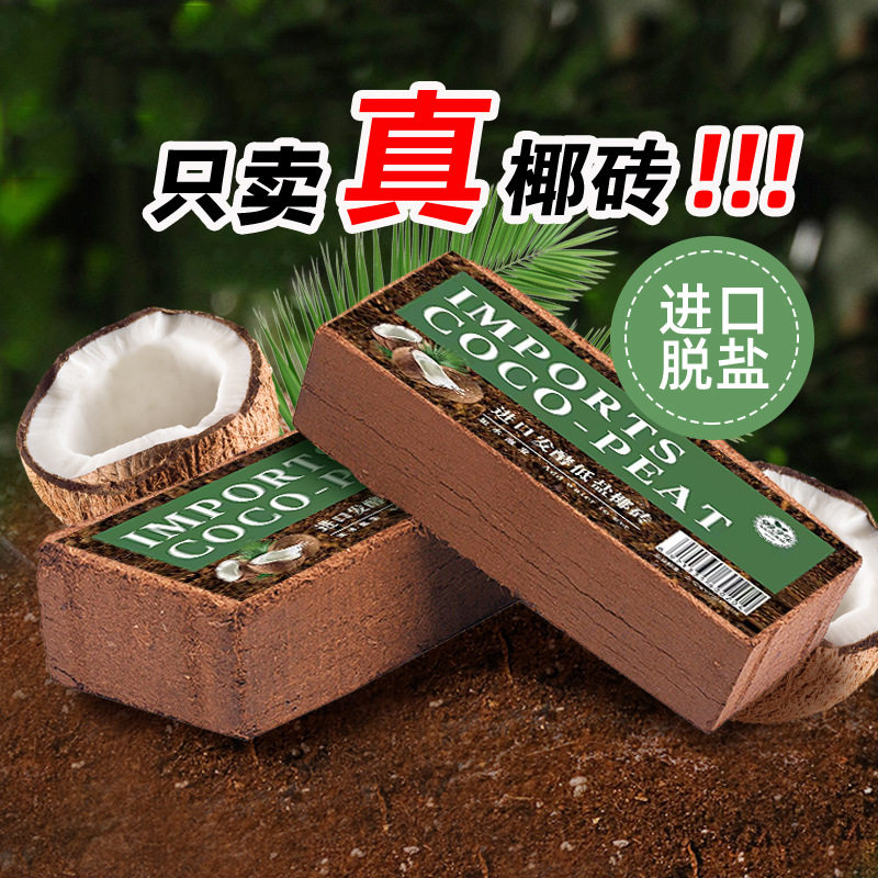 清仓进口椰砖脱盐椰糠砖营养土养花通用型植物花土肥多肉壤种植土
