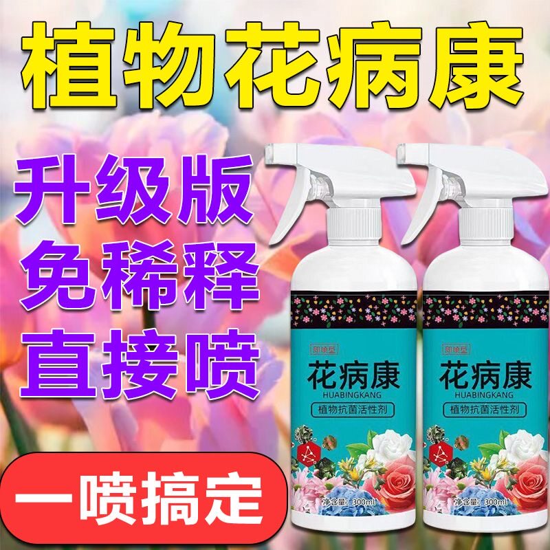 拍1发2花病康植物抗菌剂花卉通用型免稀释直喷型园艺抗菌活性剂