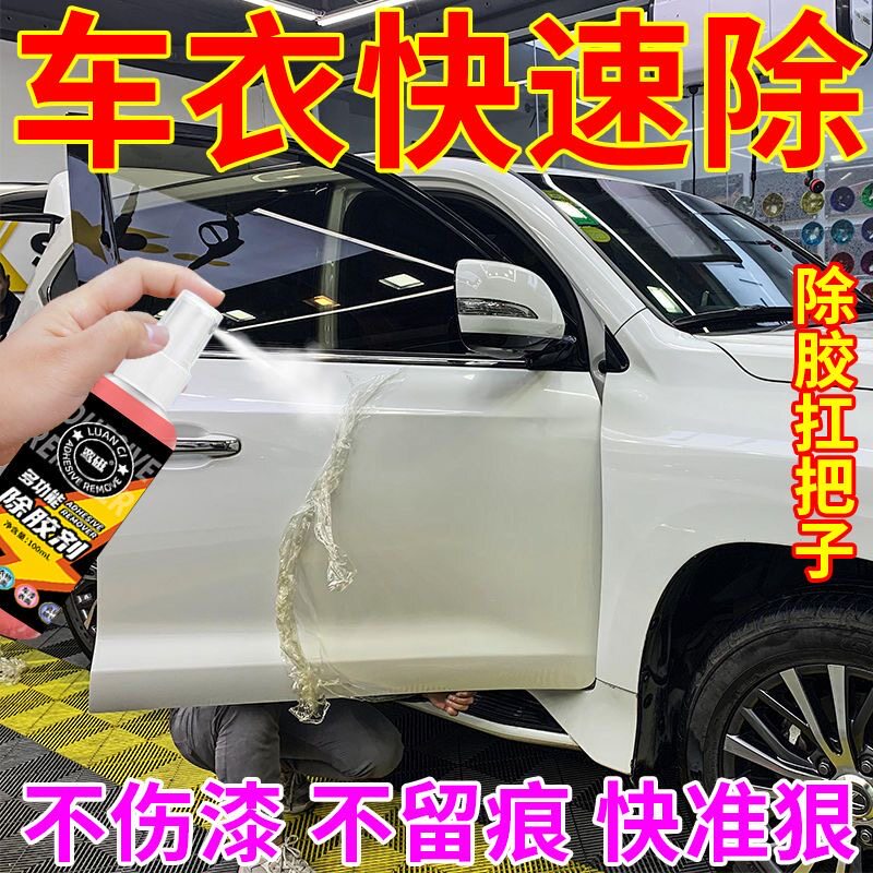 拍1发2隐形车衣除胶汽车玻璃贴膜车膜清洗剂车衣去除改色膜残粘胶