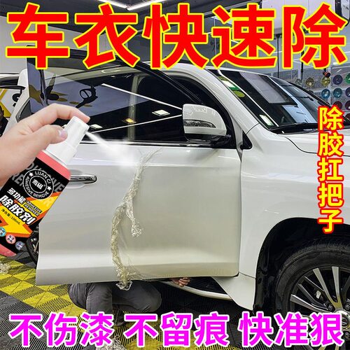 拍1发2隐形车衣除胶汽车玻璃贴膜车膜清洗剂车衣去除改色膜残粘胶