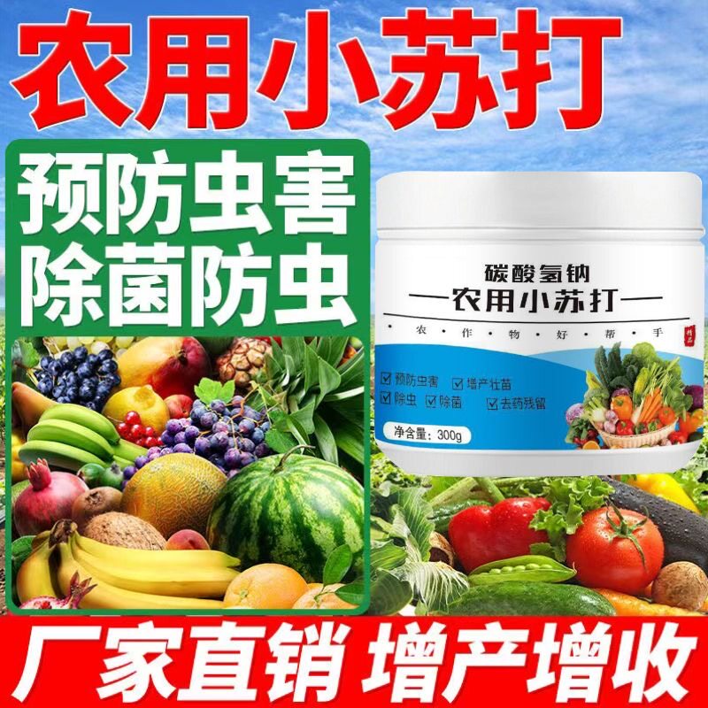 农用小苏打农作物除虫杀菌防病虫害农药残留蔬菜果增产壮苗