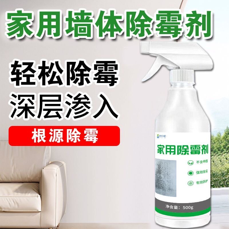 墙面除霉剂不伤墙漆清洁白墙除霉喷雾去霉斑发霉霉菌家用