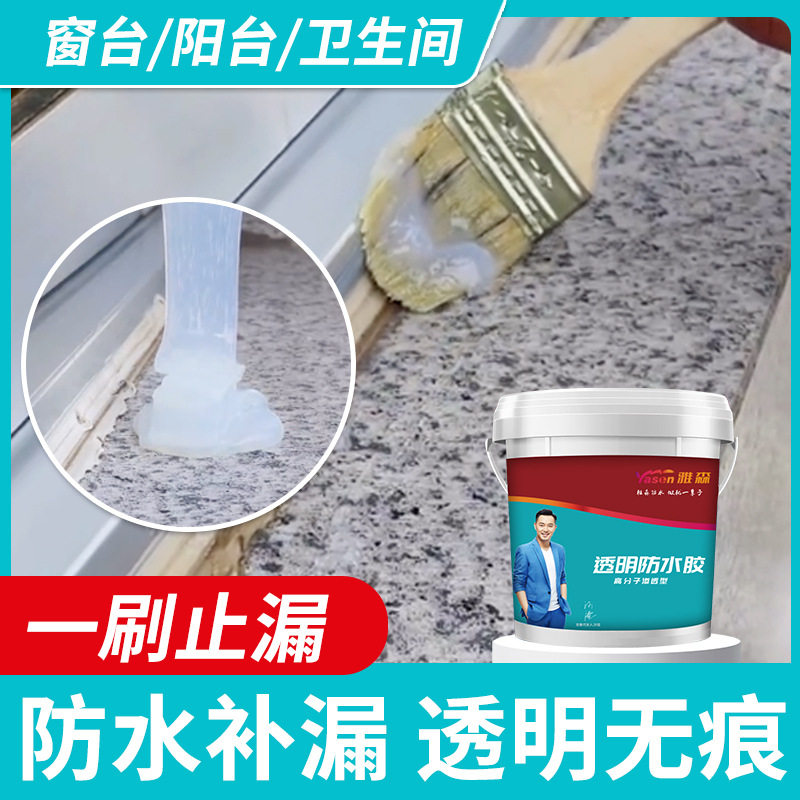 防水补漏卫生间透明防水胶一刷止漏厨房防水涂料内外墙免砸砖防水