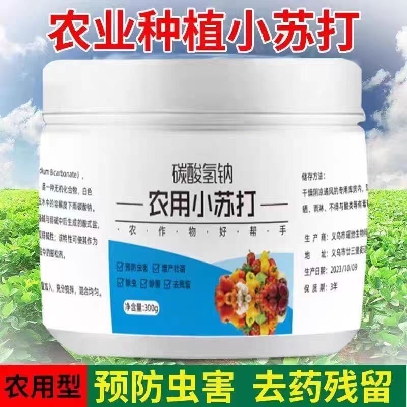 农用小苏打粉预防虫害碳酸氢钠防病虫农药残留蔬菜除菌