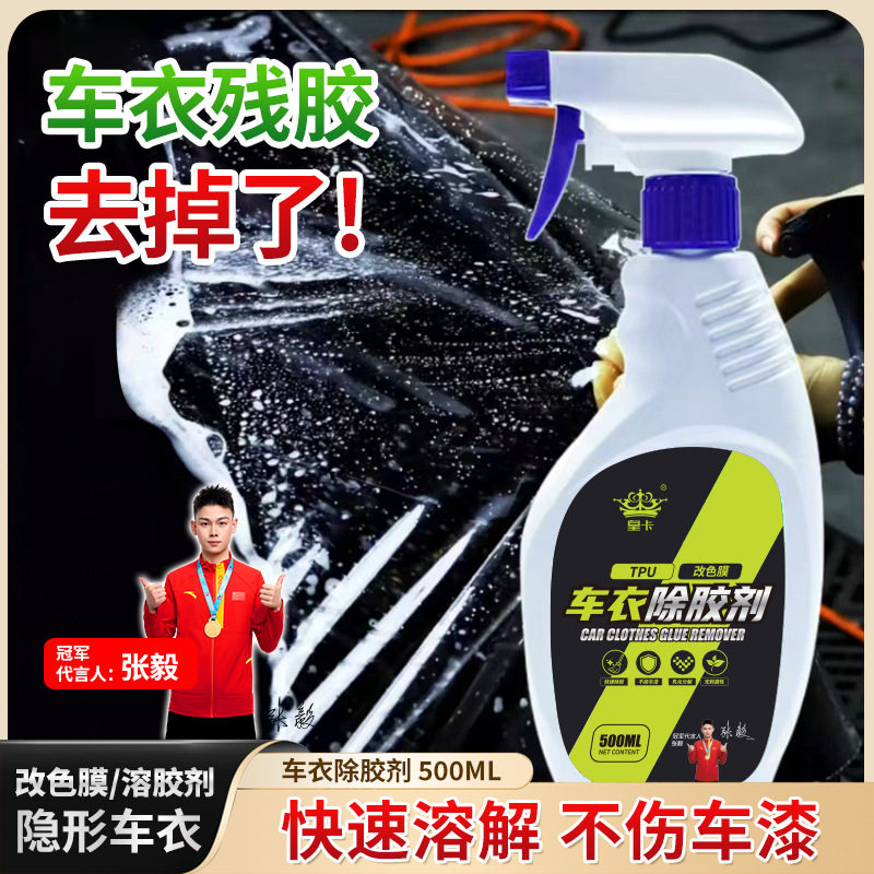 强力隐形车衣除胶剂车贴清洗除胶改色膜太阳膜通用玻璃贴膜残胶剂