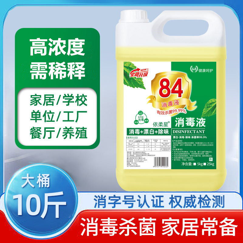 84消毒液漂白水大桶10斤装消毒液衣物家庭酒店宠物除臭除霉去异味