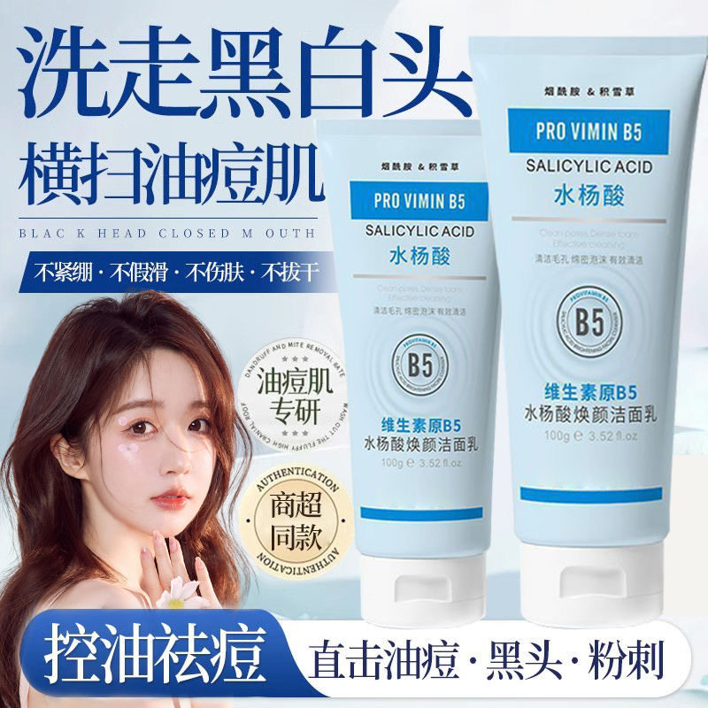 拍一发四水杨酸洗面奶学生党维生素B5洁面乳紧致去黑头角质洗面奶