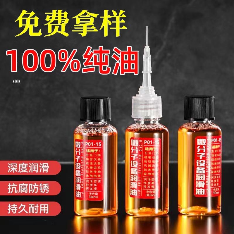 到手3瓶微分子设备润滑油多功能家用机械润滑油五金门锁防锈润滑