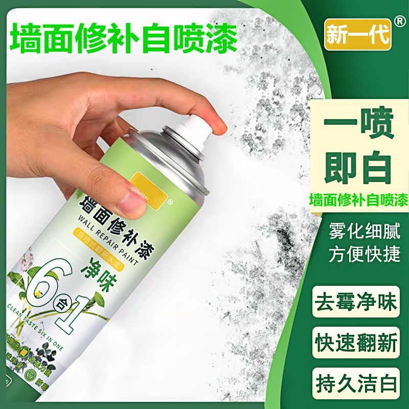 墙面修补自喷漆防霉墙面翻新一喷白补墙漆家用乳胶漆无毒