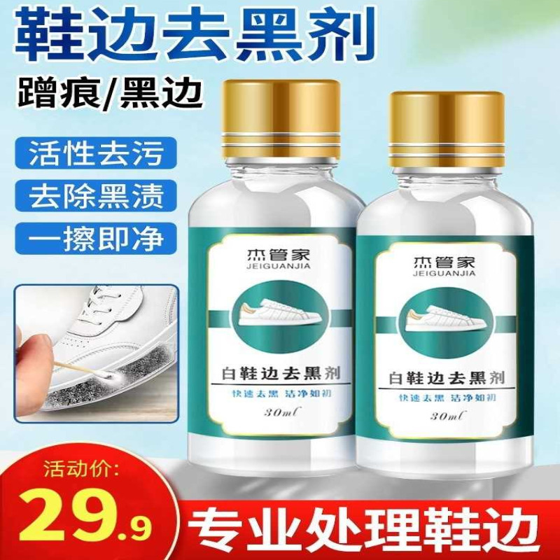 厂家直销白鞋边去黑剂去黑印去刮痕蹭痕去除剂白皮鞋划痕修神器