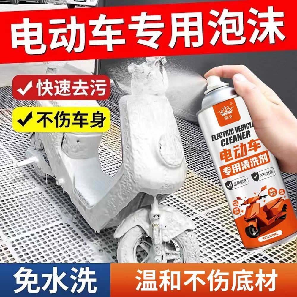 到手3瓶电动车清洗剂免拆免洗泡沫清洁慕斯摩托车外壳专用电瓶车
