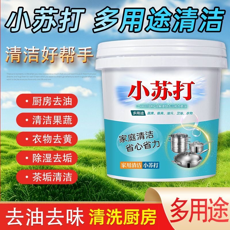 小苏打的妙用去污渍万能苏打粉清洁厨房去油污用途清洁剂