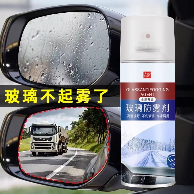 汽车防雾喷剂车内除雾前挡风玻璃水车窗除雾车用下雨天长效